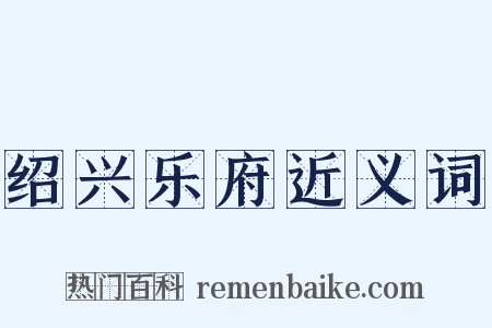绍兴乐府近义词是什么意思的图片